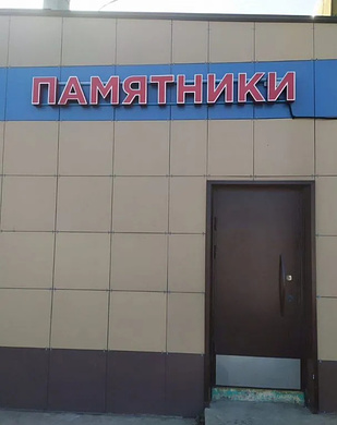 Ритуальный бизнес