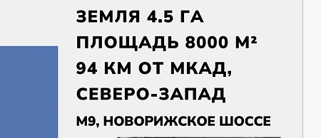 Склад с ЖД веткой в МО на 4,5 га 0