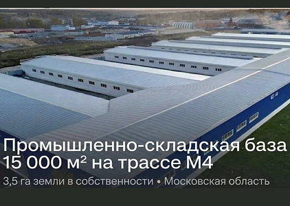 Склад в 35 км от Мкад на 3,5 га в собственности 0