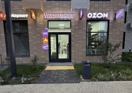 ПВЗ Wildberries + Яндекс Маркет в Москве 0