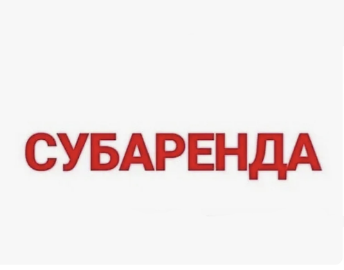 Субарендный бизнес с прибылью 225 тр