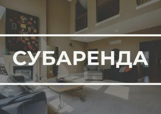Субарендный бизнес с прибылью 450 тр