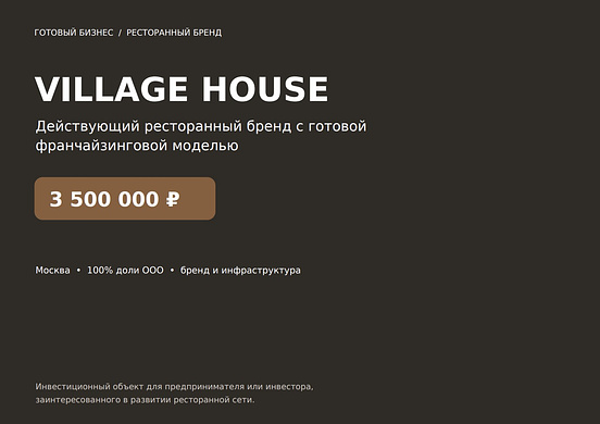 Бренд Франшизы Village House 