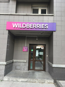 Бизнес на Wildberries 0