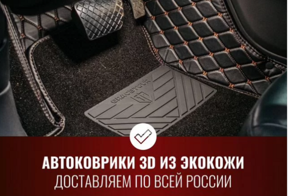 Интернет магазин по продаже Автомобильных 3d ковриков 1