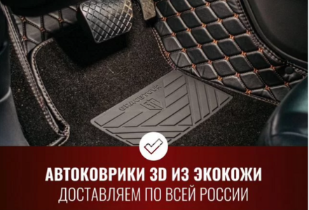 Интернет магазин по продаже Автомобильных 3d ковриков 0