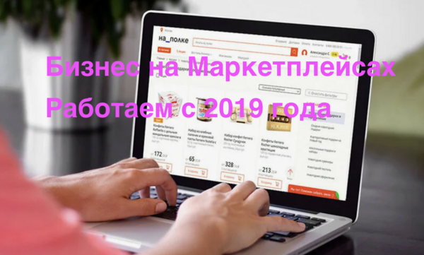 Бизнес на Ozon, Wildberries и Яндекс работающий с 2019 года 1