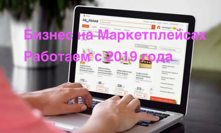 Бизнес на Ozon, Wildberries и Яндекс работающий с 2019 года 0