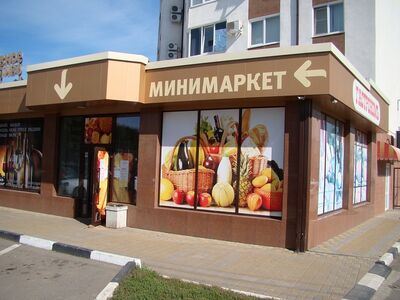 Минимаркет на 1-й линии у м. Бауманская  0