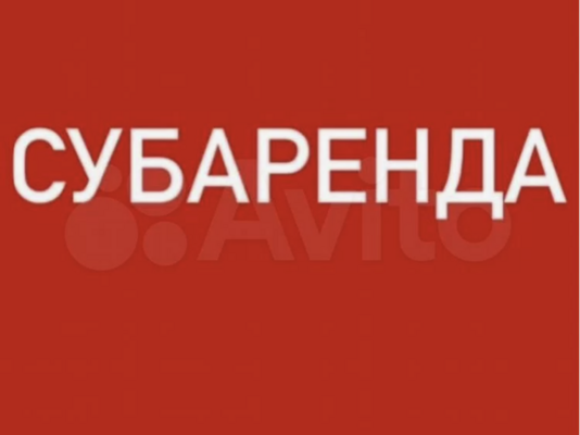 Субаренда 2 минуты от метро  1