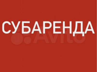 Субаренда 2 минуты от метро  0