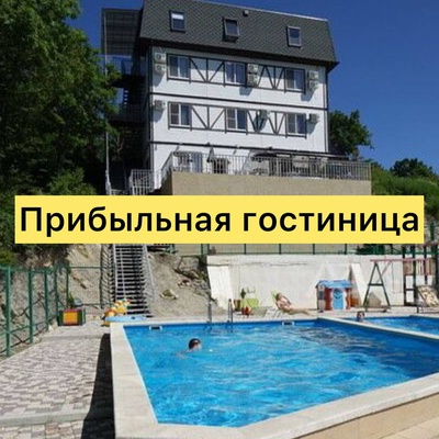 Прибыльная гостиница 27 номеров 600 метров до моря