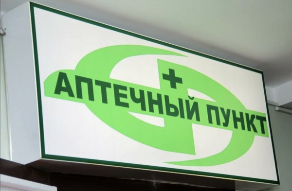 Аптека 