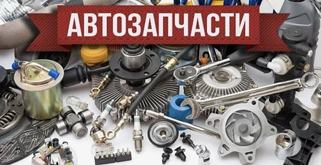 Магазин новых и б/у автозапчастей  0