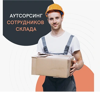 Аутсорсинг персонала с окупаемостью 5 месяцев! 0
