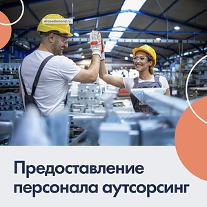 Аутсорсинг персонала с окупаемостью 5 месяцев! 2