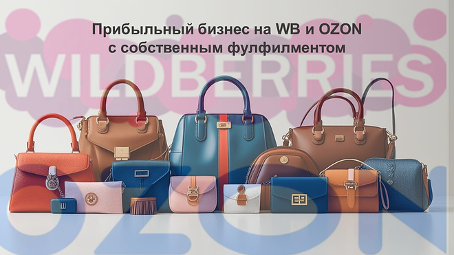 Онлайн-бизнес на WB и Ozon прибыль 6,5 млн