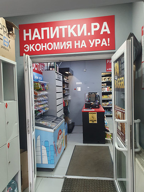 Алкомаркет