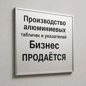Производство алюминиевых табличек и указателей 1
