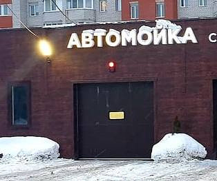 Автомойка в собственность