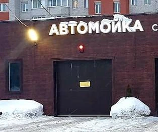 Автомойка в собственность 0