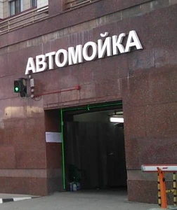 Автомойка в собственность 1