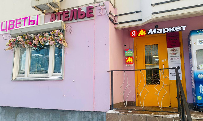 ПВЗ Яндекс маркет