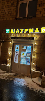 Шаверма с Чистой Прибылью 300 000 руб./мес.